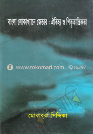বাংলা লোকাখ্যানে জেন্ডার : ঐতিহ্য ও পিতৃতান্ত্রিকতা