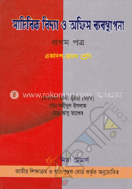 সাচিবিক বিদ্যা ও আফিস ব্যবস্থাপনা - ১ম পত্র(একাদশ-দ্বাদশ শ্রেণি) image