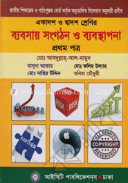 ব্যবসায় সংগঠন ও ব্যবস্থাপনা-১ম পত্র (একাদশ ও দ্বাদশ শ্রেণি)