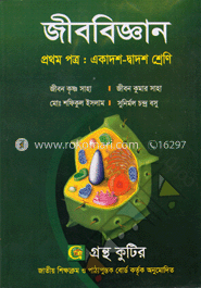 জীববিজ্ঞান-প্রথম পত্র - একাদশ-দ্বাদশ শ্রেণি