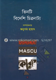 তিনটি বিদেশি চিত্রনাট্য