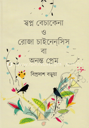 স্বপ্ন বেচাকেনা ও রোজা চাইনেন্‌সিস বা অনন্ত প্রেম