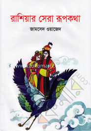 রাশিয়ার সেরা রূপকথা