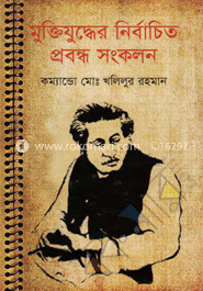মুক্তিযুদ্ধের নির্বাচিত প্রবন্ধ সংকলন