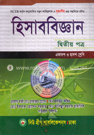 উচ্চ মাধ্যমিক হিসাববিজ্ঞান - ২য় পত্র