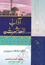 آداب المعاشرت (আদাবুল মুআ'সারাত)
