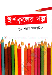 ইশকুলের গল্প