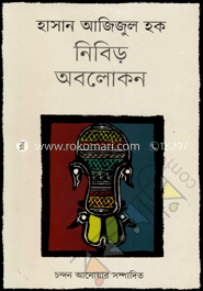 হাসান আজিজুল হক : নিবিড় অবলোকন