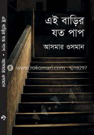 এই বাড়ির যত পাপ