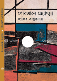 গোরস্তানে জ্যোৎস্না