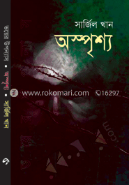 অস্পৃশ্য