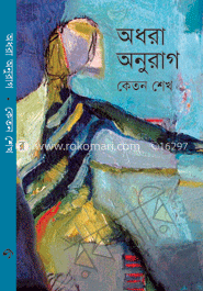 অধরা অনুরাগ