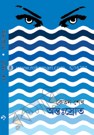 অন্তঃস্রোত