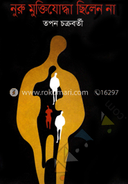 নুরু মুক্তিযোদ্ধা ছিলেন না image