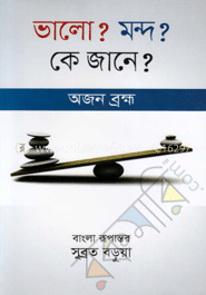 ভালো? মন্দ? কে জানে?