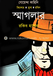 স্মাগলার image
