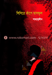 শিশিরে কাঁপে ঘাসফুল
