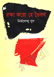 রক্ষা করো হে ভৈরব