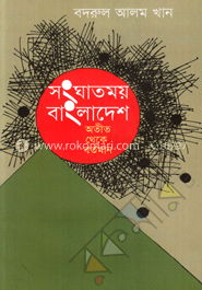 সংঘাতময় বাংলাদেশ অতীত থেকে বর্তমান