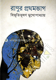 রাণুর প্রথমভাগ