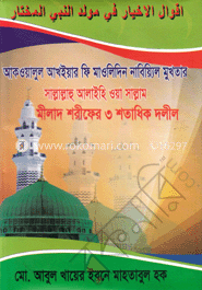 মীলাদ শরীফের ৩ শতাধিক দলীল