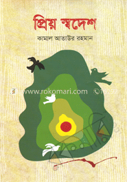 প্রিয় স্বদেশ