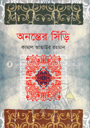 অনন্তের সিঁড়ি