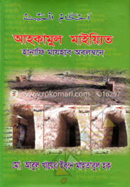 আহকামুল মাইয়্যিত