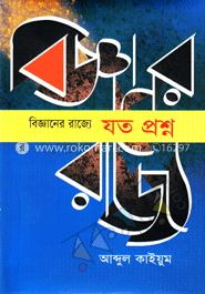 বিজ্ঞানের রাজ্যে : যত প্রশ্ন