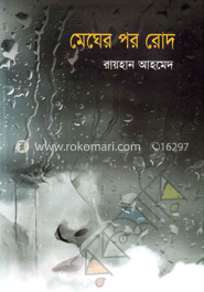 মেঘের পর রোদ