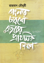 বাংলার চারশো বছরের প্রাথমিক শিক্ষা 