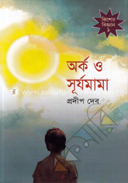 অর্ক ও সূর্যমামা