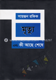মৃত্যু এবং কী আছে শেষে