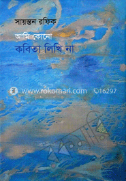 আমি কোনো কবিতা লিখি না
