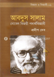 আবদুস সালাম : নোবেল বিজয়ী পদার্থবিজ্ঞানী