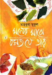 মনের মাঝে বসত যে তার