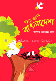 ছড়ায় ছড়ায় বাংলাদেশ