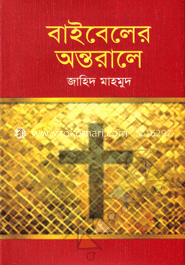 বাইবেলের অন্তরালে