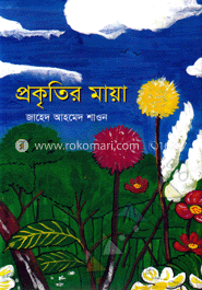 প্রকৃতির মায়া