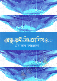 বন্ধু তুই কি জানিস?