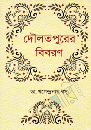 দৌলতপুরের বিবরণ