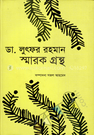 ডা. লুৎফর রহমান স্মারক গ্রন্থ