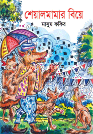 শিয়ালমামার বিয়ে