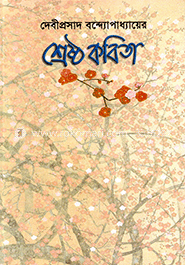 শ্রেষ্ঠ কবিতা