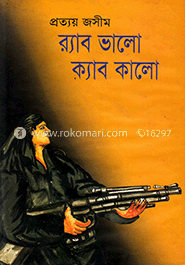 র‌্যাব ভালো ক্যাব কালো