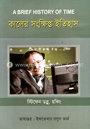 কালের সংক্ষিপ্ত ইতিহাস