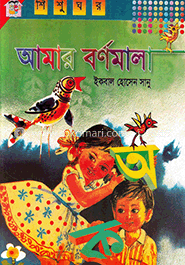 আমার বর্ণমালা 