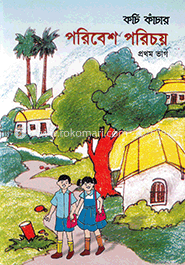 কচি কাঁচার পরিবেশ পরিচয় -১