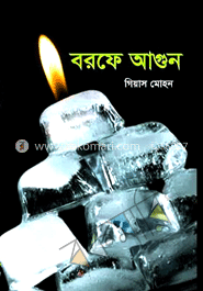 বরফে আগুন 