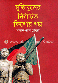 মুক্তিযুদ্ধের নির্বাচিত কিশোর গল্প